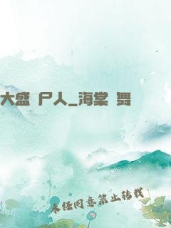 大盛畫尸人
