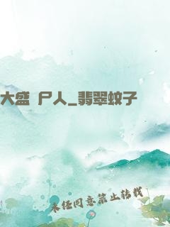 大盛畫尸人