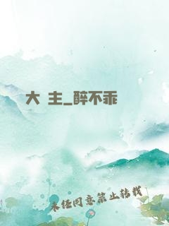 大礦主