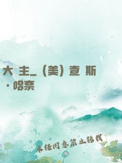 大礦主