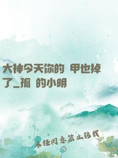 大神今天你的馬甲也掉了