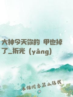 大神今天你的馬甲也掉了