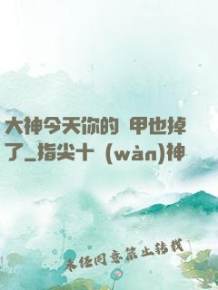 大神今天你的馬甲也掉了