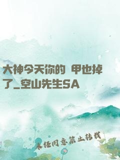 大神今天你的馬甲也掉了