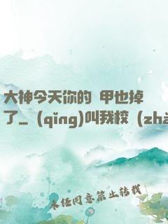 大神今天你的馬甲也掉了