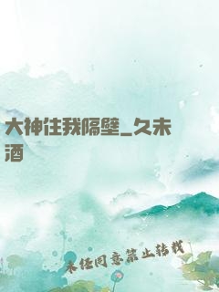 大神住我隔壁