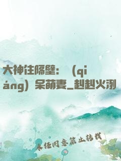 大神住隔壁：強(qiáng)寵呆萌妻