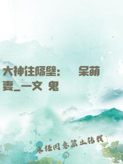 大神住隔壁：強寵呆萌妻