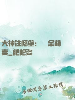 大神住隔壁：強寵呆萌妻