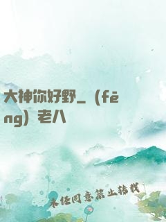 大神你好野