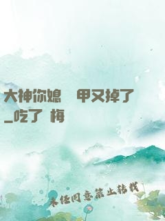 大神你媳婦馬甲又掉了