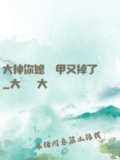 大神你媳婦馬甲又掉了