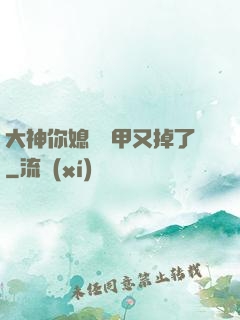 大神你媳婦馬甲又掉了