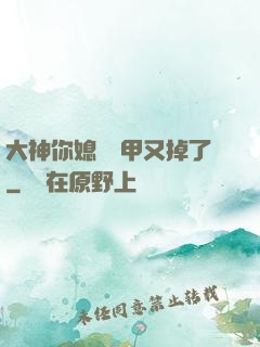 大神你媳婦馬甲又掉了