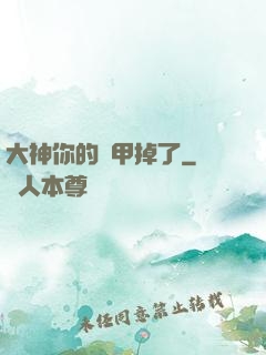 大神你的馬甲掉了