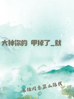 大神你的馬甲掉了