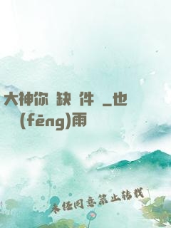 大神你還缺掛件嗎