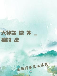 大神你還缺掛件嗎