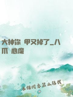 大神你馬甲又掉了
