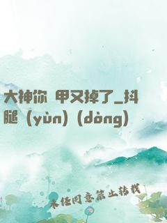 大神你馬甲又掉了
