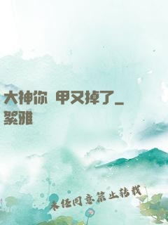 大神你馬甲又掉了