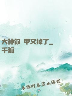 大神你馬甲又掉了