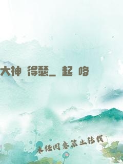 大神別得瑟