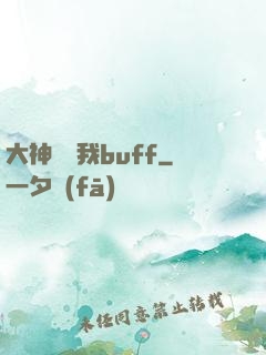 大神別搶我buff
