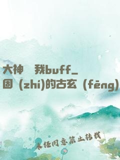 大神別搶我buff