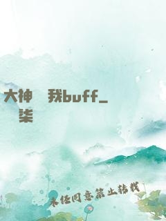 大神別搶我buff