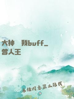 大神別搶我buff