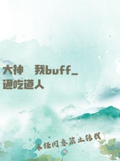 大神別搶我buff