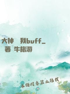 大神別搶我buff