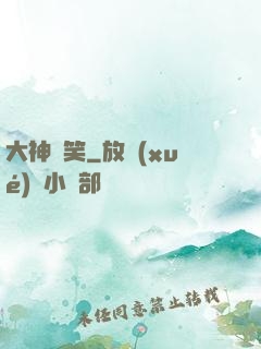 大神別笑