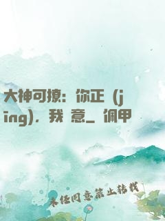 大神可撩：你正經(jīng)，我隨意