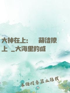 大神在上：親親萌徒撩上癮