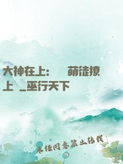 大神在上：親親萌徒撩上癮
