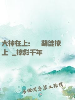 大神在上：親親萌徒撩上癮