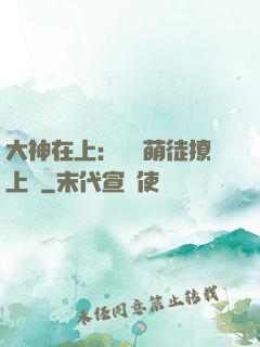 大神在上：親親萌徒撩上癮