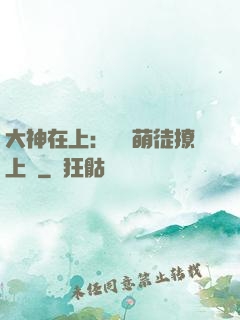 大神在上：親親萌徒撩上癮