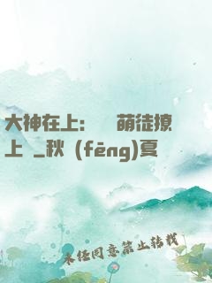 大神在上：親親萌徒撩上癮