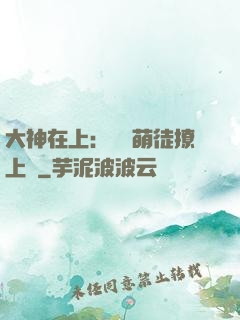 大神在上：親親萌徒撩上癮