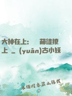 大神在上：親親萌徒撩上癮