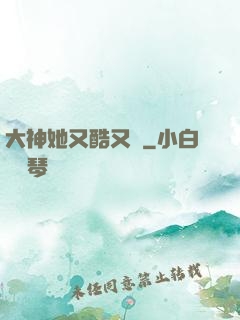 大神她又酷又颯