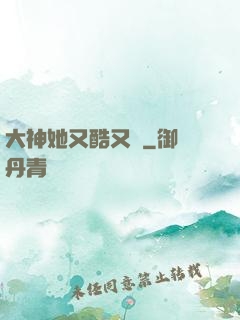 大神她又酷又颯