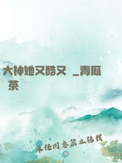 大神她又酷又颯