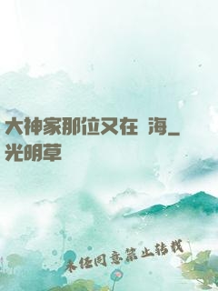 大神家那位又在鬧海