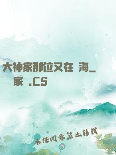 大神家那位又在鬧海