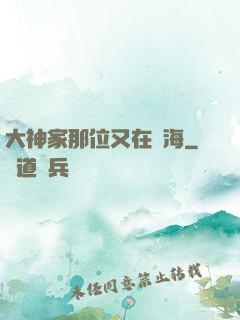 大神家那位又在鬧海