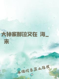 大神家那位又在鬧海